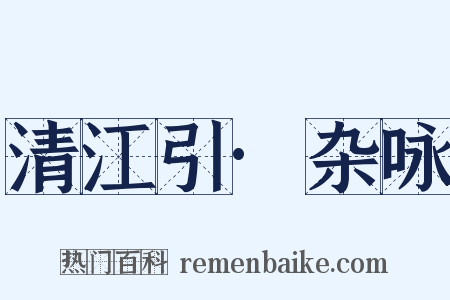 清江引·杂咏是什么意思的图片